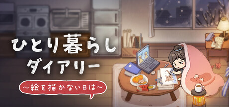 ひとり暮らしダイアリー~絵を描かない日は~
