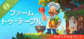 ファーム・トゥ・テーブル / Farm to Table Demo
