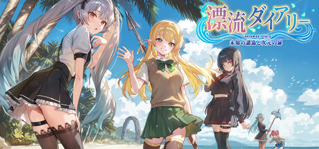 漂流ダイアリー　~未知の諸島と次元の扉~