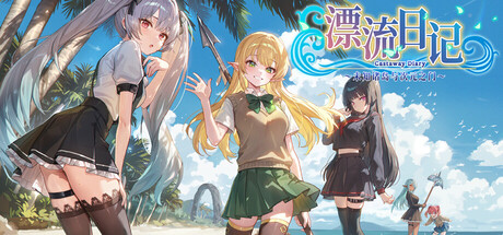 漂流日记 ～未知诸岛与次元之门～