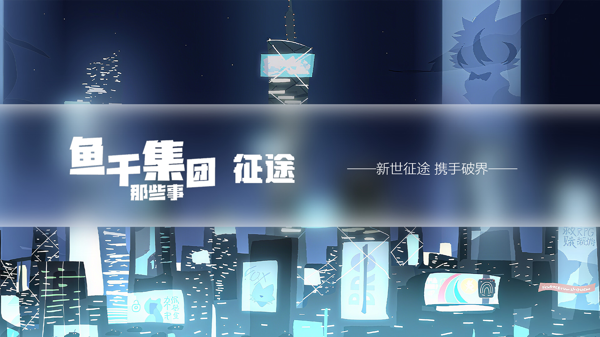 鱼干集团那些事:征途 screenshot 4