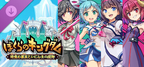 ぼくらのキングダム - 『ぎゃる☆がん だぶるぴーす』キャラクタースキン