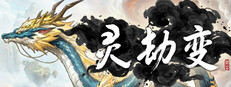 灵劫变 cover
