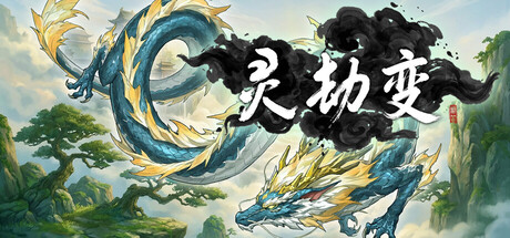灵劫变 - similar game to 银雀：十三月的爱恋 by 剑笛制作组