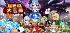 魔物娘大富翁