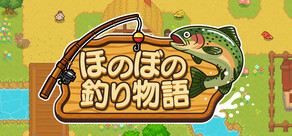 ほのぼの釣り物語