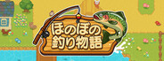 ほのぼの釣り物語