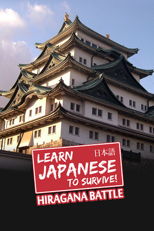 Cover art of Learn Japanese To Survive! Hiragana Battle