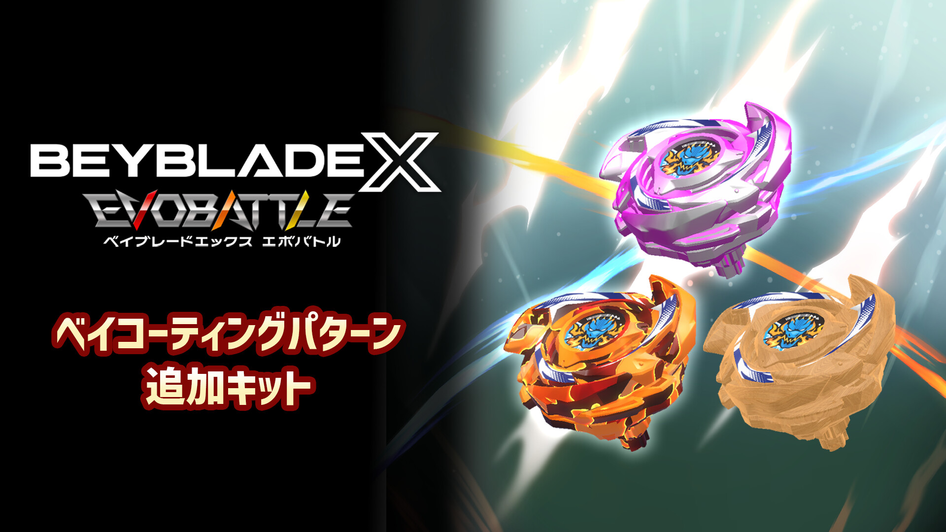 BEYBLADE X EVOBATTLE BEY COATING PATTERN ADD-ON KITのスクリーンショット 1