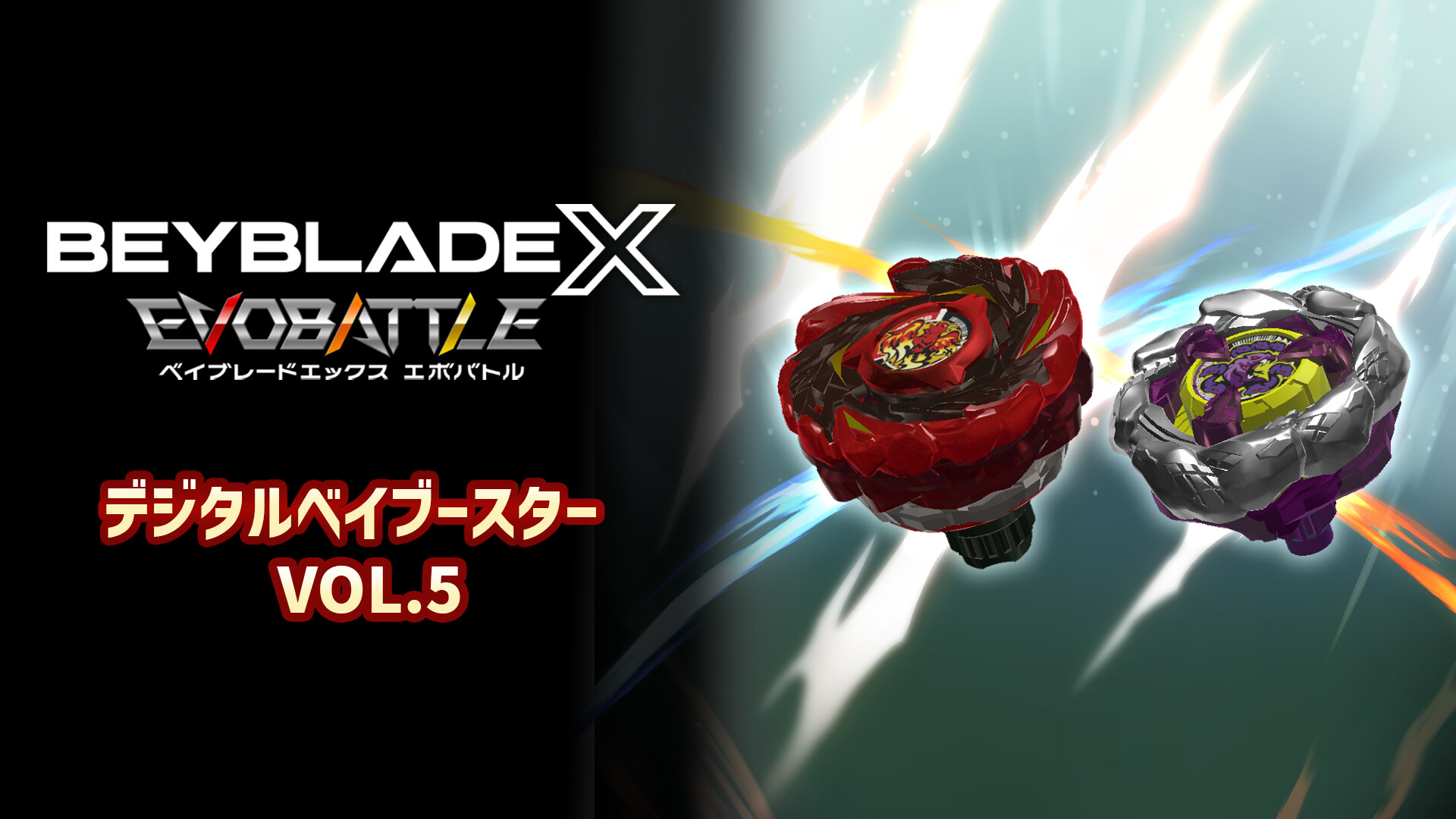 BEYBLADE X EVOBATTLE DIGITAL BEYBOOSTER VOL.5のスクリーンショット 1