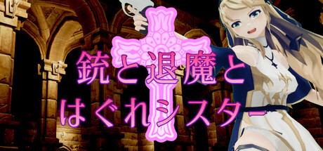 銃と退魔とはぐれシスター