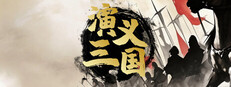 演义三国 cover