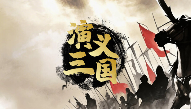 演义三国