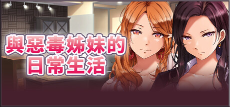 與惡毒姊妹的日常生活