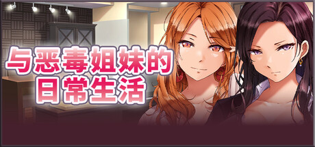 与恶毒姐妹的日常生活