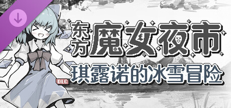 东方魔女夜市 - 琪露诺的冰雪冒险
