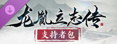 龙胤立志传 - 支持者包