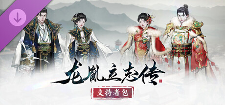 龙胤立志传 - 支持者包 banner image