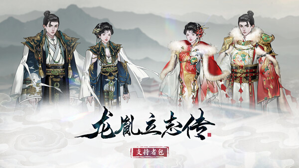 龙胤立志传 - 支持者包