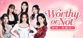 你好，你配吗？