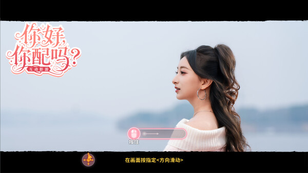 Screenshot of 你好，你配吗？ gameplay showing in-action mechanics