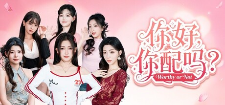 你好，你配吗？ 游戏图标