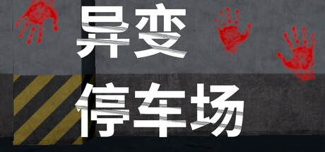异变停车场