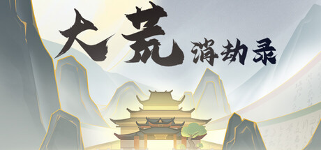 大荒消劫录