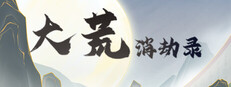 大荒消劫录