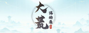 大荒消劫录