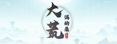 大荒消劫录 cover