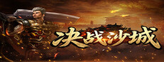 决战沙城 cover