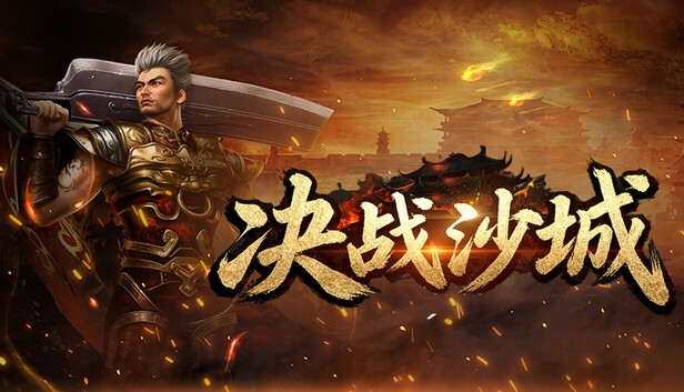 决战沙城