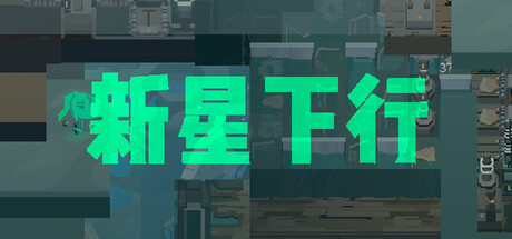 新星下行