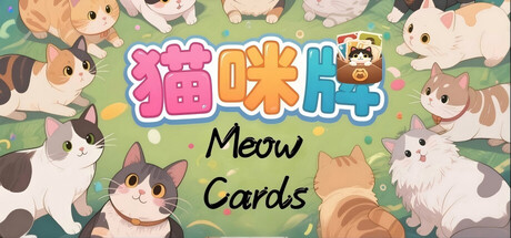 猫咪牌 Meow Cards