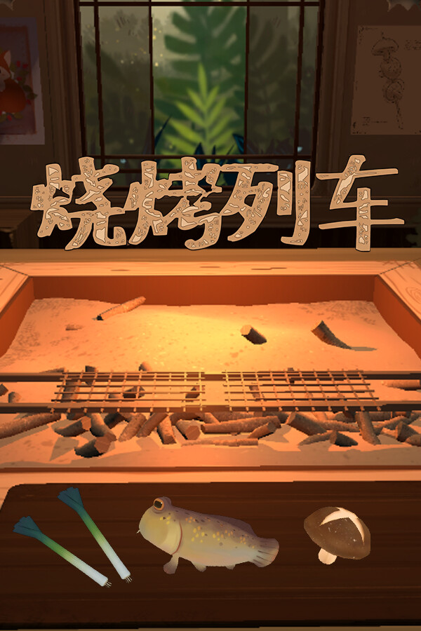 烧烤列车|PC|Steam|ACCOUNT