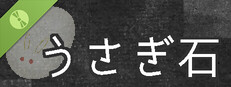 うさぎ石《体験版》