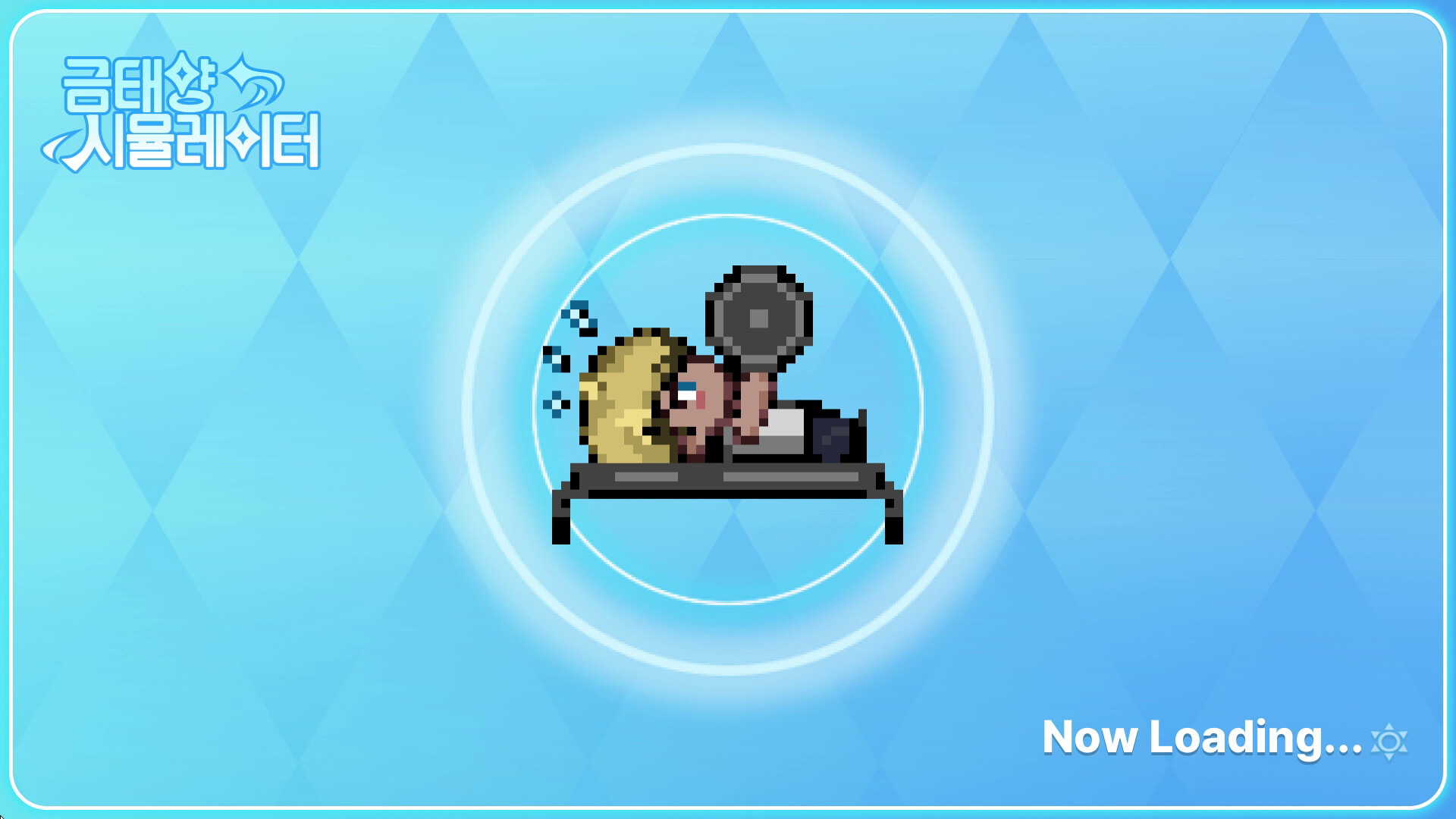 금태양 시뮬레이터 screenshot #8