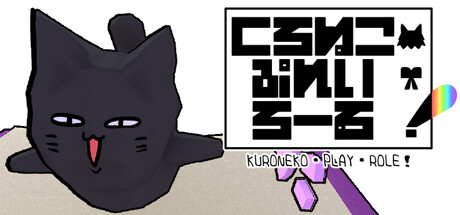 くろねこ・ぷれい・ろーる！の作品画像