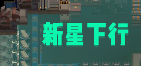 新星下行
