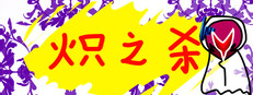炽之杀