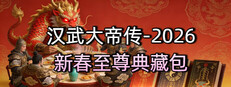 汉武大帝传-2026新春至尊典藏包