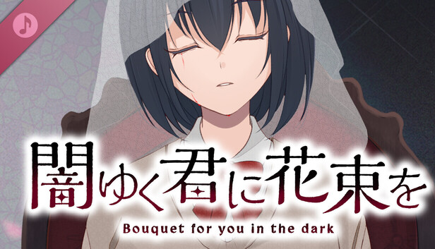 闇ゆく君に花束を Soundtrack
