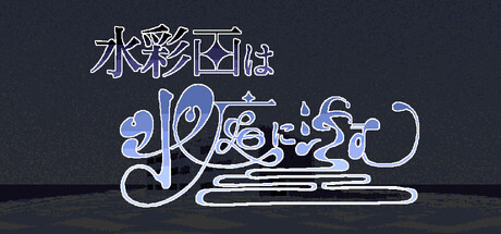 水彩画は水底に沈む