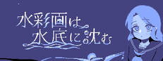 水彩画は水底に沈む