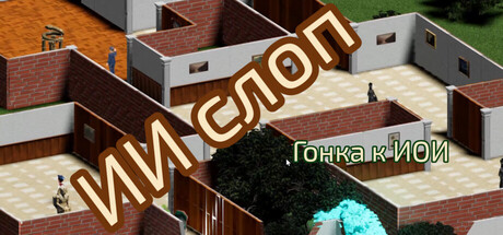 ИИ слоп: Гонка к ИОИ