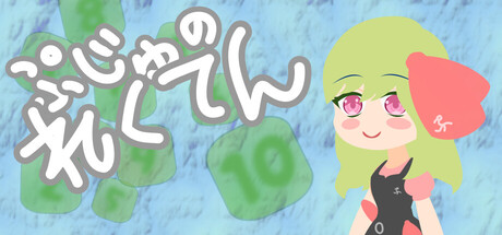 ぷじゅのれくてん