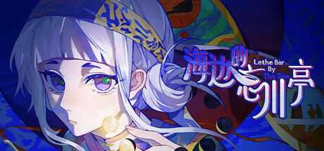 海边的忘川亭 Playtest