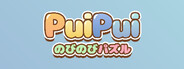 PuiPui のびのびパズル