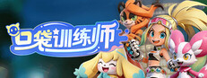 口袋训练师